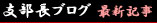 支部長ブログ